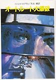 オートルート大爆破 (1982年) (ハヤカワ文庫―NV)