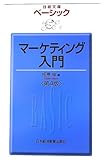 ベーシック マーケティング入門
