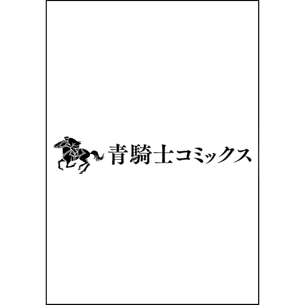 Amazon.co.jp: 12色物語 (上) (青騎士コミックス) : 坂口 尚: 本