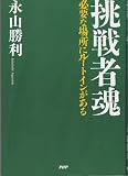 挑戦者魂　必要な場所にルートインがある [単行本（ソフトカバー）] by 永山勝利 [単行本（...