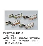 ★[TYK528]TOTO　浴室換気暖房乾燥機　三乾王　取付自在金具　4個入り（TYK521R用）