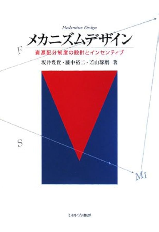 マーケットデザイン入門:オークションとマッチングの経済学 | 坂井豊貴