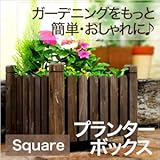 プランターボックス プランターカバー 【正方形】 ガーデニング  ガーデン ベランダ テラス