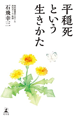キンドル 無料電子書籍 平穏死という生きかた バイ