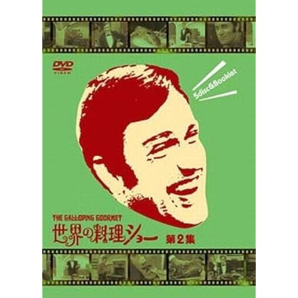 Amazon.co.jp: 世界の料理ショー ~第2集~ DVD-BOX : グラハム・カー: DVD