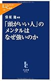 「頭がいい人」のメンタルはなぜ強いのか