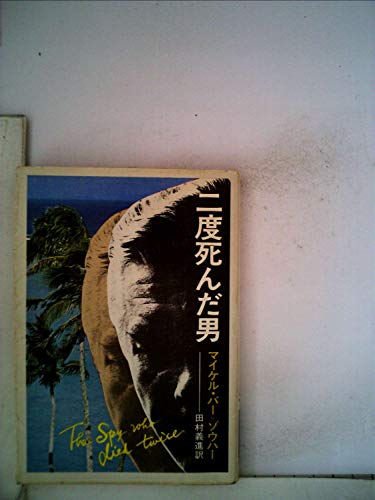 マイケル・バー=ゾウハー:二度死んだ男 (1978年) (ハヤカワ文庫―NV)