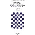 大転換する日本のエネルギー源 脱原発。天然ガス発電へ (アスキー新書 199)
