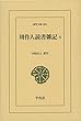 周作人読書雑記4 (東洋文庫)