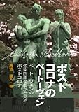 ポストコロナのベートーヴェン: ベートーヴェンの弦楽四重奏曲から見るポストコロナ