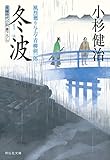 冬波 風烈廻り与力・青柳剣一郎 (祥伝社文庫)