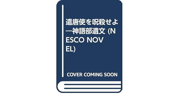 遣唐使を呪殺せよ 神語部遺文 Nesco Novel 藤川 桂介 中 環 本 通販 Amazon