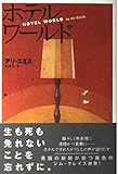 ホテルワ-ルド