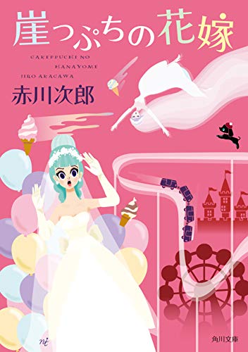 赤川次郎:崖っぷちの花嫁 花嫁シリーズ (角川文庫)