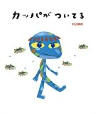 カッパがついてる (絵本のおもちゃばこ) カッパがついてる (絵本のおもちゃばこ)