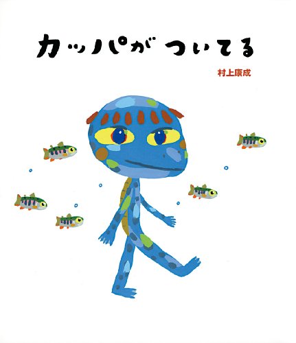 カッパがついてる (絵本のおもちゃばこ) カッパがついてる (絵本のおもちゃばこ)