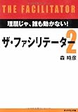 ザ・ファシリテーター2―理屈じゃ、誰も動かない!