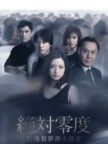 絶対零度～特殊犯罪潜入捜査～ DVD-BOX | 木村了 | ORICON NEWS