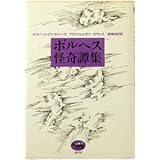 書評 ボルヘス怪奇譚集 by ef