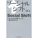 ソーシャルシフト―これからの企業にとって一番大切なこと