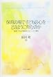保育の場で子どもの心をどのように育むのか