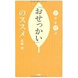 幸せを呼ぶ 「おせっかい」のススメ