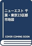 ニューエスト 千葉・東京23区都市地図