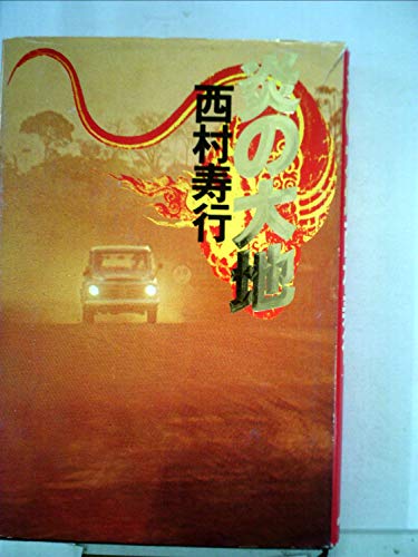 炎の大地 (1979年)