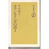 カウンセリングの話 (朝日選書)