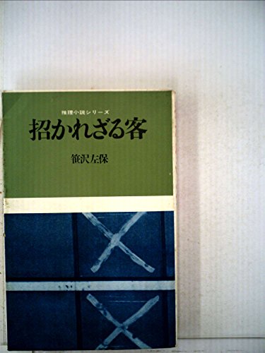招かれざる客 (1967年) (推理小説シリーズ)