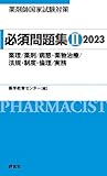 薬剤師国家試験対策 必須問題集II 2023