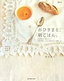 おひさまと、朝ごはん。: 和定食からブランチまで、太陽の恵みいっぱいの素材を楽しむ毎朝レシピ (MARBLE BOOKS daily made)