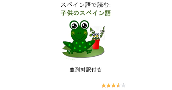 Amazon Co Jp スペイン語で読む 子供のスペイン語 並列対訳付き Lingolibros Ebook Lingolibros 本