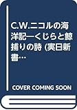 C.W.ニコルの海洋記: くじらと鯨捕りの詩 (実日新書 D- 73)