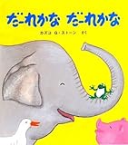 だーれかな だーれかな (とことこえほん) by rachel
