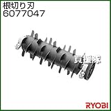 リョービ 根切り刃 280mm 6077047