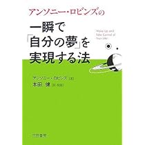 一瞬で「自分の夢」を実現する法 | アンソニー ロビンズ, 本田 健 |本