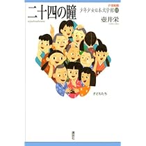 二十四の瞳 (21世紀版・少年少女日本文学館11) | 壺井 栄, 小林 与志