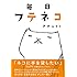 毎日フテネコ