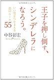 王子を押し倒す、シンデレラになろう。: いい男をつかまえる恋のル-ル55
