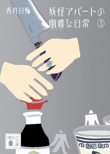 香月日輪:妖怪アパートの幽雅な日常3 (講談社文庫)