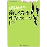 楽しくなるゆるウォ-ク: いつまでも、どこまでも、快適に歩く体づくり (GAKKEN SPORTS BOOKS)