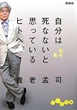 自分は死なないと思っているヒトへ―知の毒