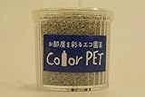 カラーペット（銀鼠色）６個セット