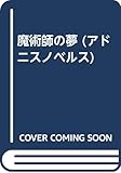 魔術師の夢 (アドニスノベルス)