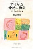 すばらしき母親の物語―母と子の感動42編