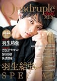 Quadruple Axel 2026 羽生結弦 SPECIAL（特別付録：羽生結弦 綴じ込み両面ポスター2枚） (別冊山と溪谷)