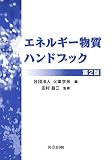 エネルギー物質ハンドブック 第2版