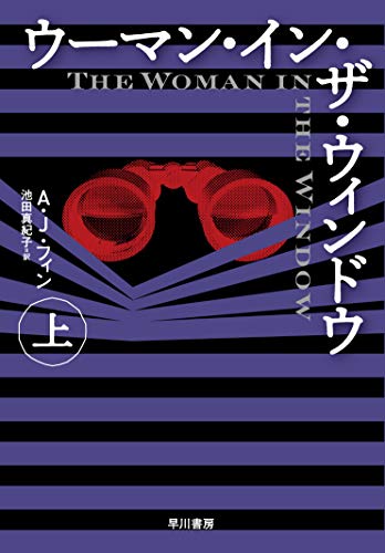 A・J・フィン:ウーマン・イン・ザ・ウィンドウ 上