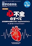 医学のあゆみ 心不全のすべて 分子生物学から緩和ケアまで:beyondガイドライン 2018年 266巻13号 9月第5土曜特集[雑誌]